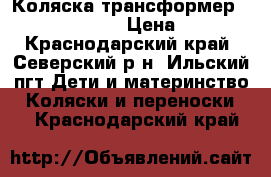 Коляска-трансформер Teddy Princessa › Цена ­ 2 000 - Краснодарский край, Северский р-н, Ильский пгт Дети и материнство » Коляски и переноски   . Краснодарский край